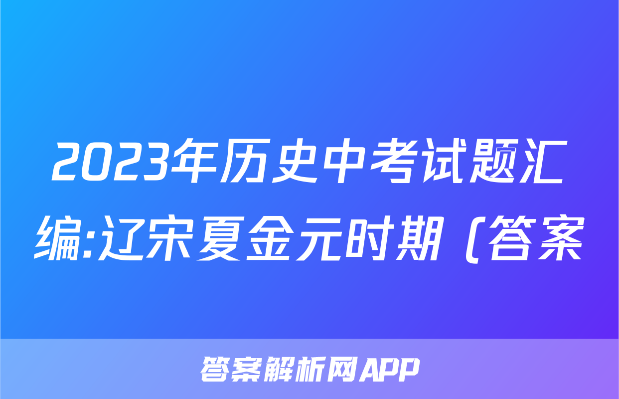 2023年历史中考试题汇编:辽宋夏金元时期 (答案)考试试卷